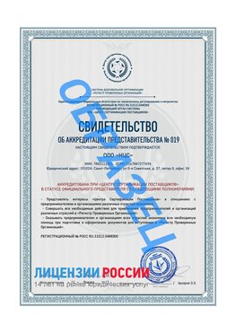 Свидетельство аккредитации РПО НЦС Ногинск Сертификат РПО